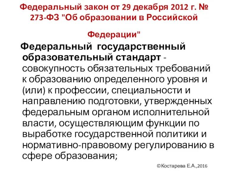 Федеральный закон от 29 декабря 2012 г. № 273-ФЗ "Об