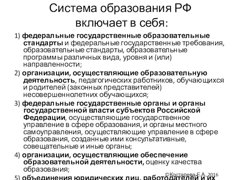 Система образования РФ включает в себя: 1) федеральные государственные образовательные