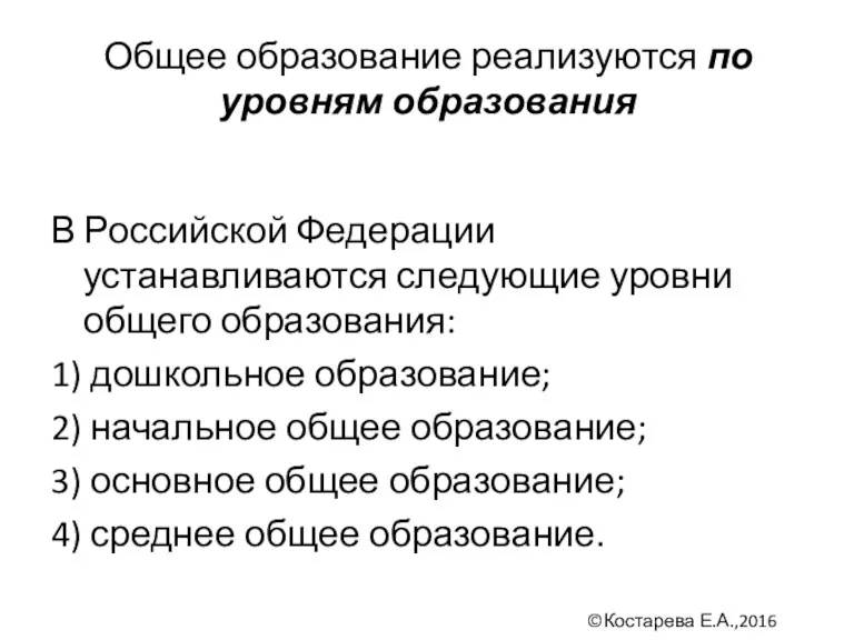 Общее образование реализуются по уровням образования В Российской Федерации устанавливаются