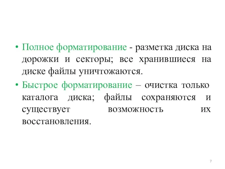 Полное форматирование - разметка диска на дорожки и секторы; все