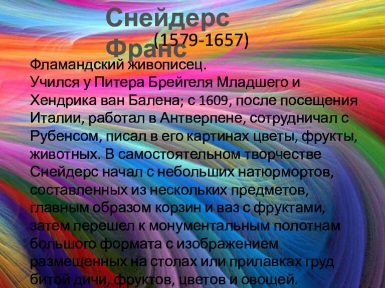 (1579-1657) Фламандский живописец. Учился у Питера Брейгеля Младшего и Хендрика