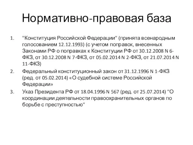 Нормативно-правовая база "Конституция Российской Федерации" (принята всенародным голосованием 12.12.1993) (с