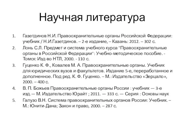 Научная литература Газетдинов Н.И. Правоохранительные органы Российской Федерации: учебник /