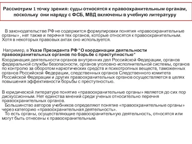 Рассмотрим 1 точку зрения: суды относятся к правоохранительным органам, поскольку