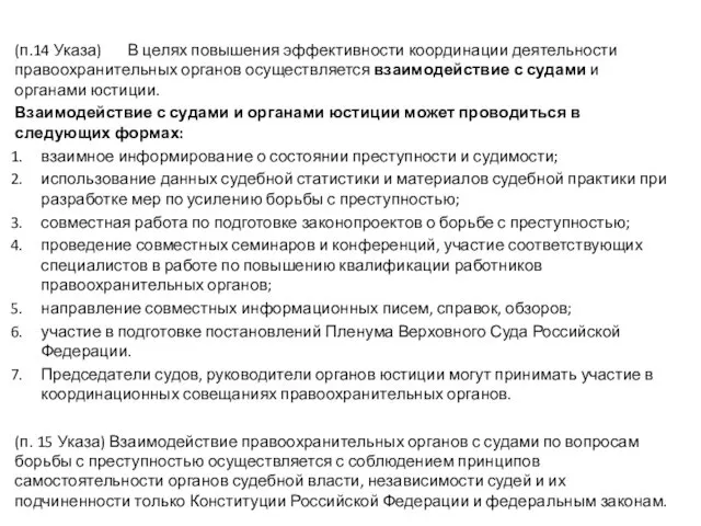 (п.14 Указа) В целях повышения эффективности координации деятельности правоохранительных органов