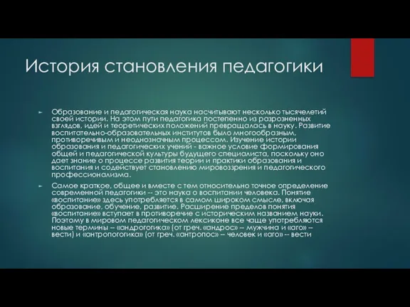 История становления педагогики Образование и педагогическая наука насчитывают несколько тысячелетий