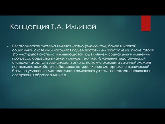 Концепция Т.А. Ильиной Педагогическая система является частью (элементом) более широкой