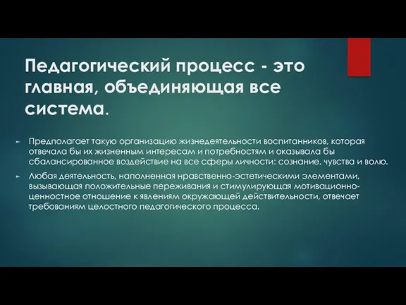 Педагогический процесс - это главная, объединяющая все система. Предполагает такую