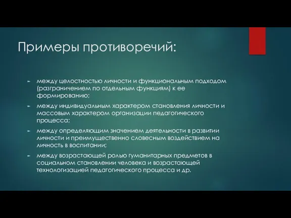 Примеры противоречий: между целостностью личности и функциональным подходом (разграничением по