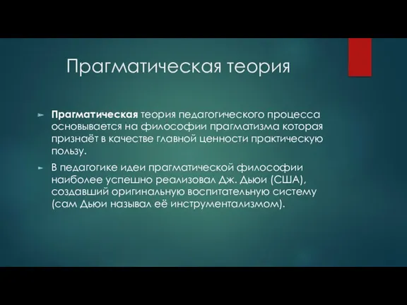 Прагматическая теория Прагматическая теория педагогического процесса основывается на философии прагматизма