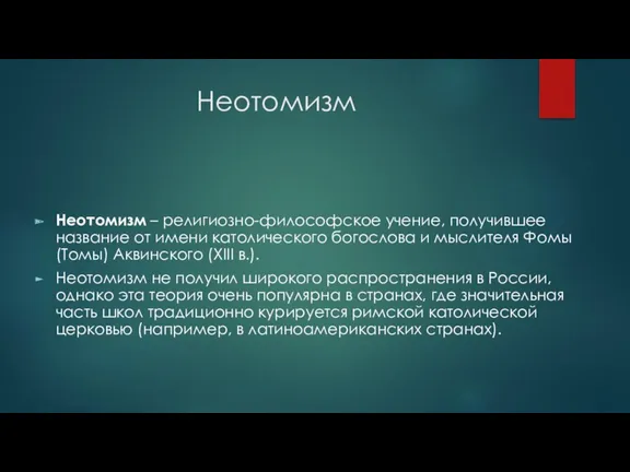 Неотомизм Неотомизм – религиозно-философское учение, получившее название от имени католического