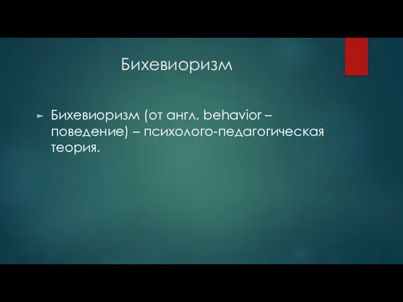 Бихевиоризм Бихевиоризм (от англ. behavior – поведение) – психолого-педагогическая теория.