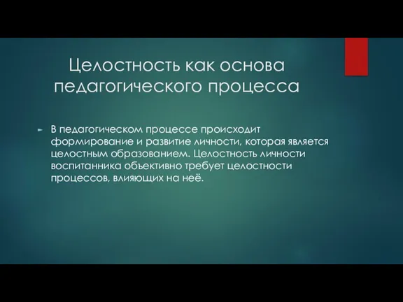 Целостность как основа педагогического процесса В педагогическом процессе происходит формирование