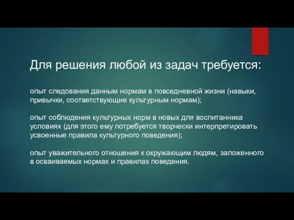 Для решения любой из задач требуется: опыт следования данным нормам