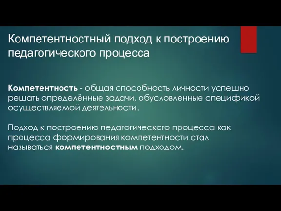 Компетентностный подход к построению педагогического процесса Компетентность - общая способность