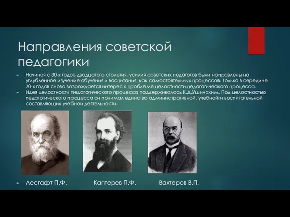 Направления советской педагогики Начиная с 30-х годов двадцатого столетия, усилия