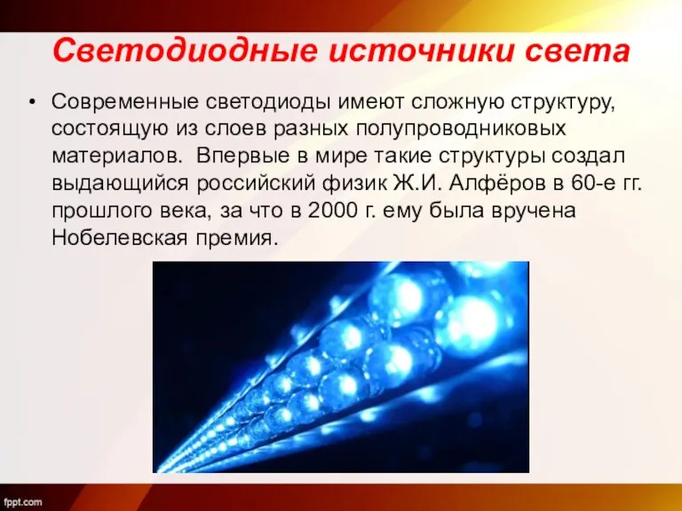 Светодиодные источники света Современные светодиоды имеют сложную структуру, состоящую из слоев разных полупроводниковых