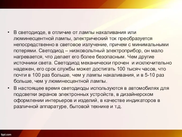 В светодиоде, в отличие от лампы накаливания или люминесцентной лампы,