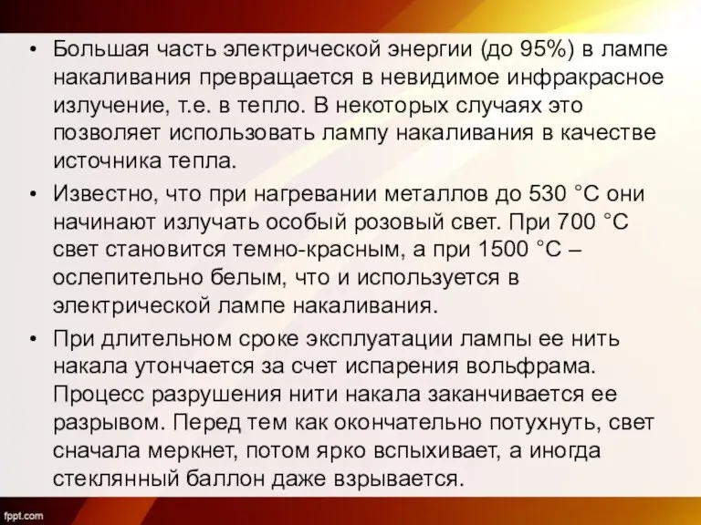 Большая часть электрической энергии (до 95%) в лампе накаливания превращается