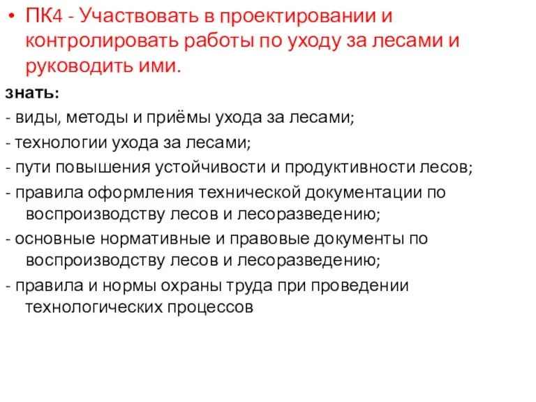 ПК4 - Участвовать в проектировании и контролировать работы по уходу