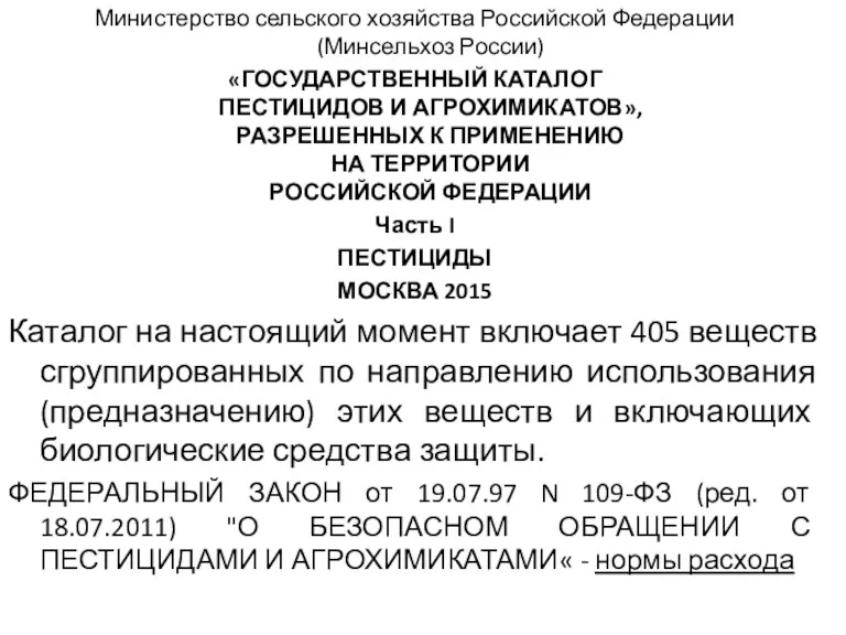 Министерство сельского хозяйства Российской Федерации (Минсельхоз России) «ГОСУДАРСТВЕННЫЙ КАТАЛОГ ПЕСТИЦИДОВ