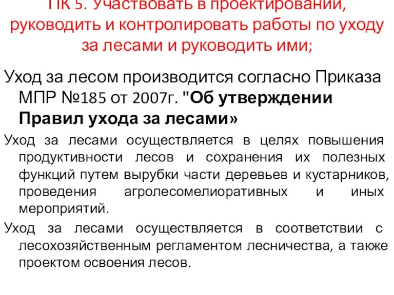 ПК 5. Участвовать в проектировании, руководить и контролировать работы по