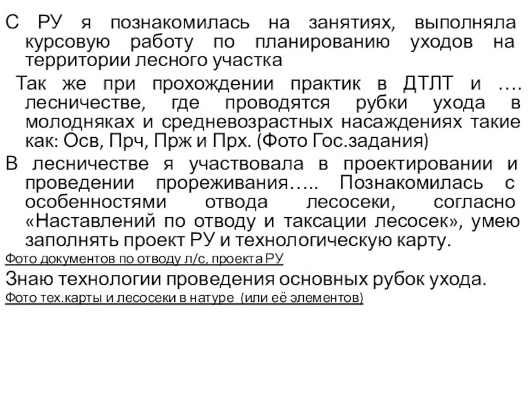 С РУ я познакомилась на занятиях, выполняла курсовую работу по