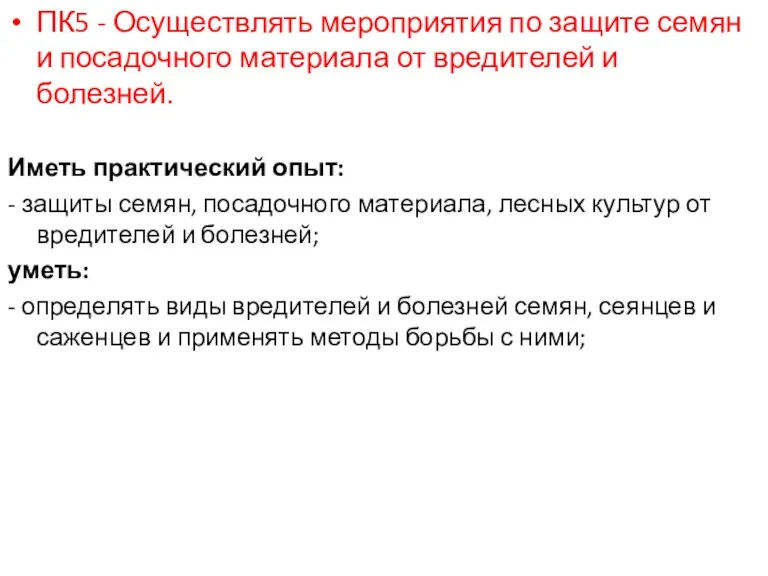 ПК5 - Осуществлять мероприятия по защите семян и посадочного материала