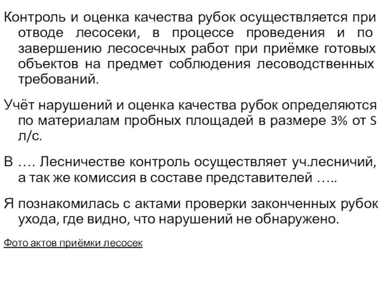 Контроль и оценка качества рубок осуществляется при отводе лесосеки, в