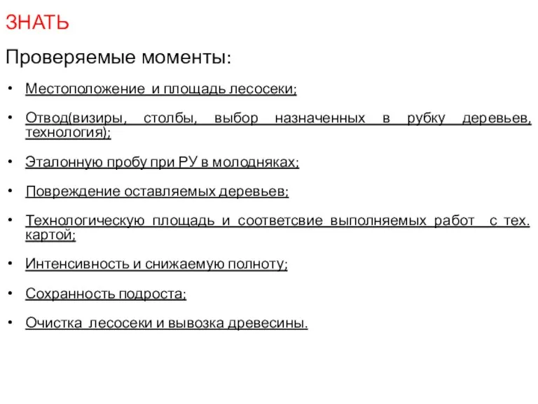 ЗНАТЬ Проверяемые моменты: Местоположение и площадь лесосеки; Отвод(визиры, столбы, выбор