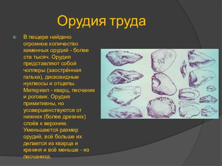 Орудия труда В пещере найдено огромное количество каменных орудий -