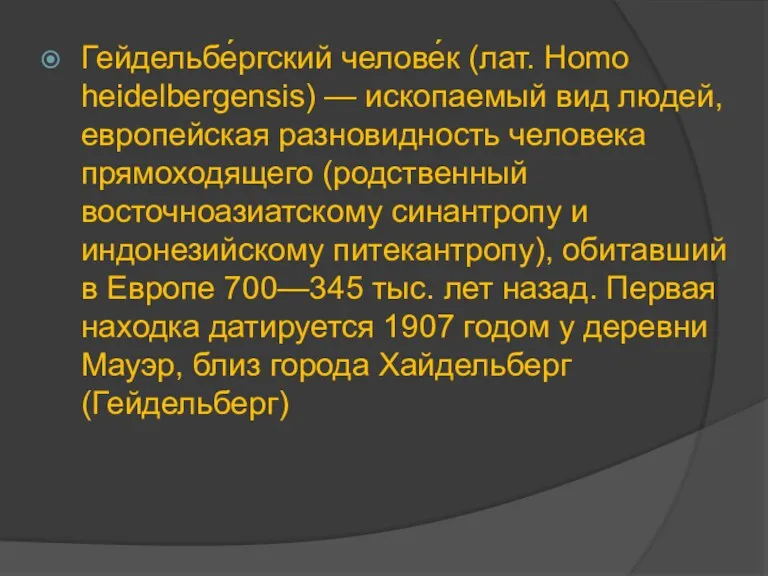 Гейдельбе́ргский челове́к (лат. Homo heidelbergensis) — ископаемый вид людей, европейская