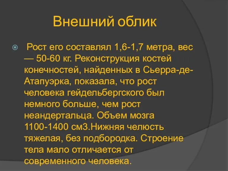 Внешний облик Рост его составлял 1,6-1,7 метра, вес — 50-60