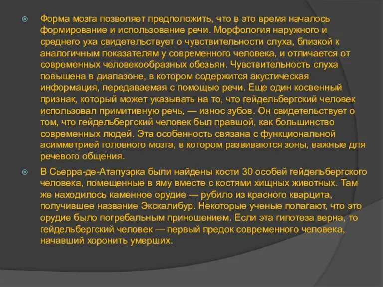 Форма мозга позволяет предположить, что в это время началось формирование