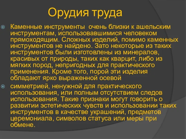 Орудия труда Каменные инструменты очень близки к ашельским инструментам, использовавшимися