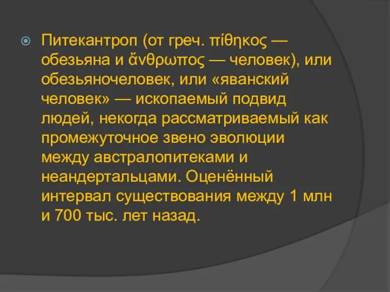 Питекантроп (от греч. πίθηκος — обезьяна и ἄνθρωπος — человек),