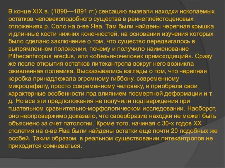 В конце XIX в. (1890—1891 гг.) сенсацию вызвали находки ископаемых