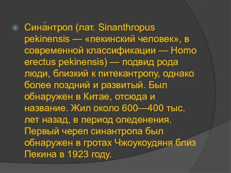 Сина́нтроп (лат. Sinanthropus pekinensis — «пекинский человек», в современной классификации