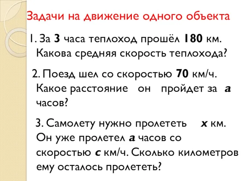 Задачи на движение одного объекта 1. За 3 часа теплоход