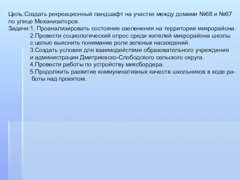 Цель:Создать рекреационный ландшафт на участке между домами №68 и №67