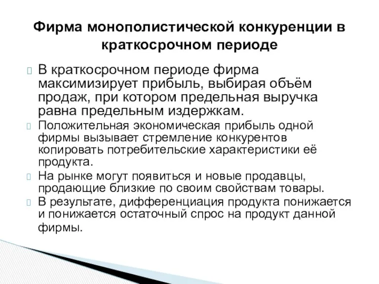 В краткосрочном периоде фирма максимизирует прибыль, выбирая объём продаж, при