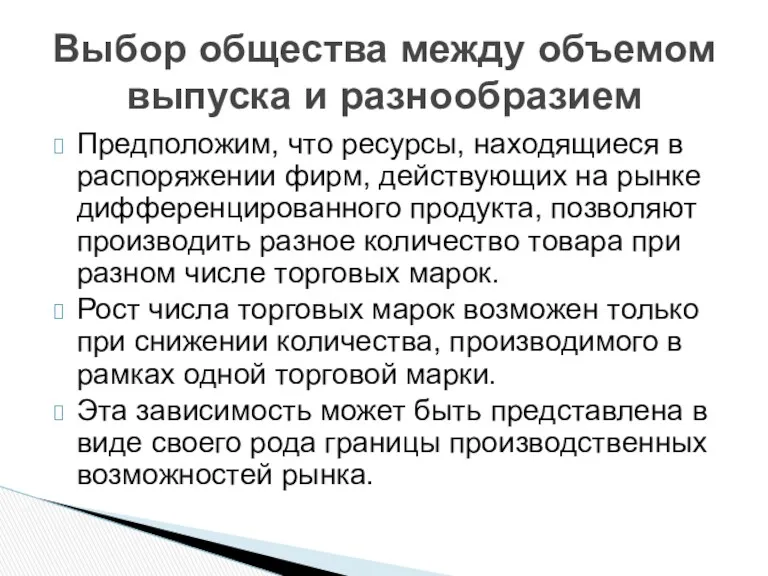 Предположим, что ресурсы, находящиеся в распоряжении фирм, действующих на рынке