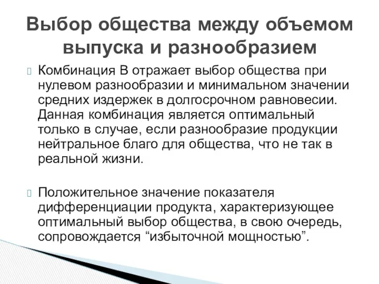 Комбинация В отражает выбор общества при нулевом разнообразии и минимальном