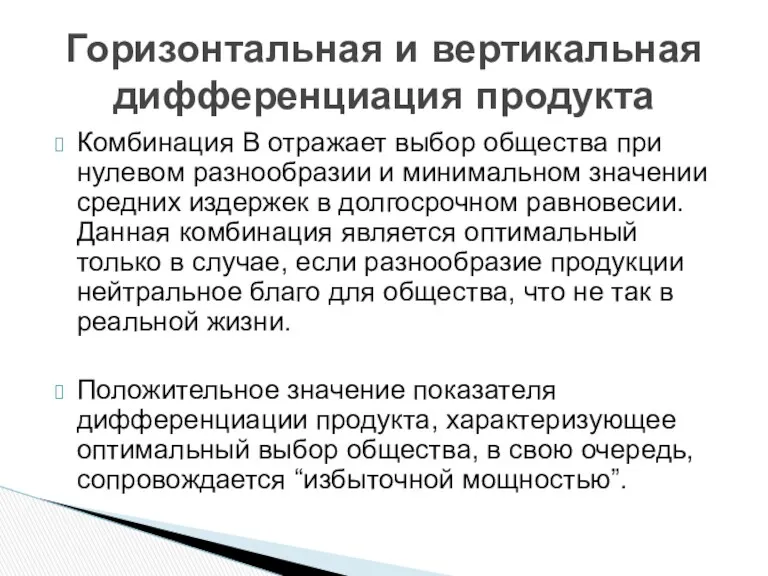 Комбинация В отражает выбор общества при нулевом разнообразии и минимальном