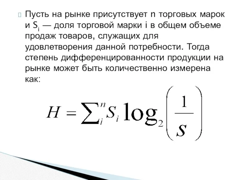 Пусть на рынке присутствует n торговых марок и Si ―