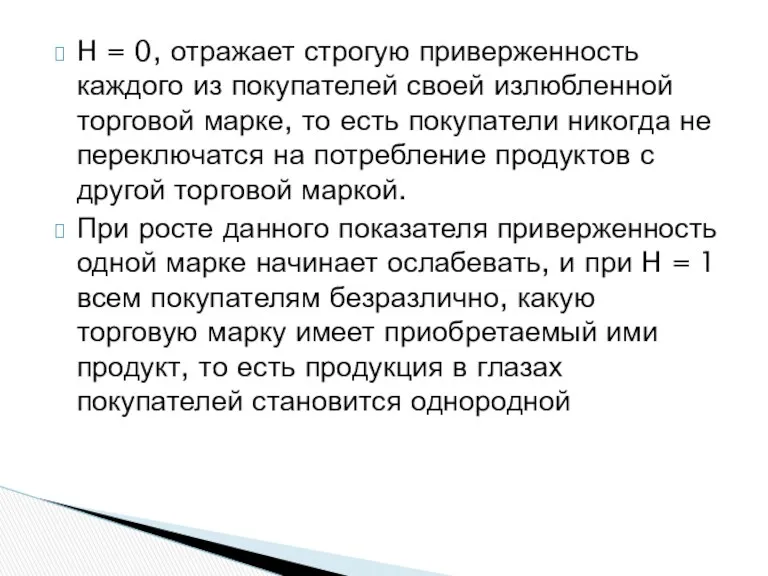 H = 0, отражает строгую приверженность каждого из покупателей своей