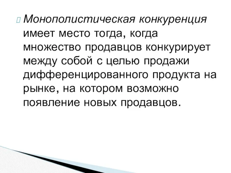 Монополистическая конкуренция имеет место тогда, когда множество продавцов конкурирует между