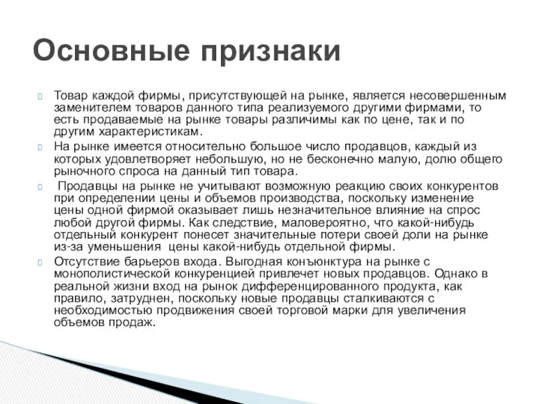 Товар каждой фирмы, присутствующей на рынке, является несовершенным заменителем товаров