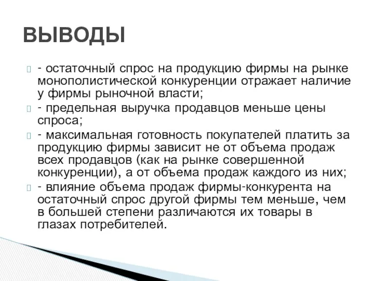 - остаточный спрос на продукцию фирмы на рынке монополистической конкуренции