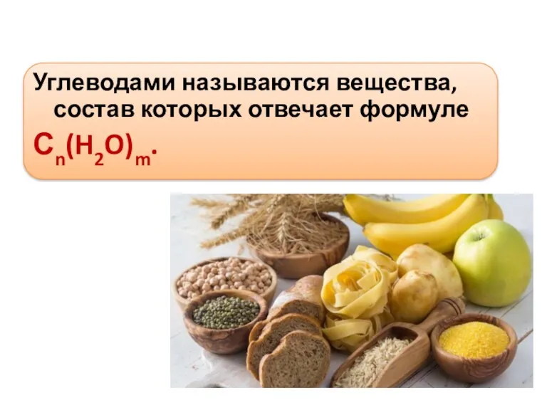 Углеводами называются вещества, состав которых отвечает формуле Сn(H2O)m.